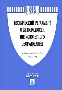 Технический регламент о безопасности низковольтного оборудования