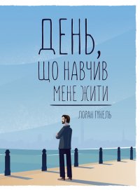 День, що навчив мене жити Лоран Гунель купить читать скачать онлайн - BookMix.ru