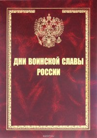 Дни воинской славы России, В. П. Бородин, А. А. Логинов