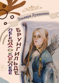Легенда о королеве Брунгильде. Рана и искупление