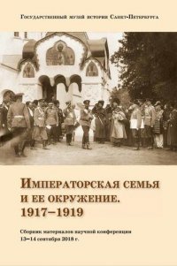 Сборник материалов научной конференции Императорская семья и ее окружение. 1917-1919