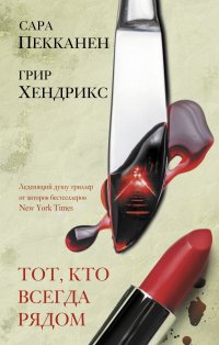 Тот, кто всегда рядом Тот, кто всегда рядом
