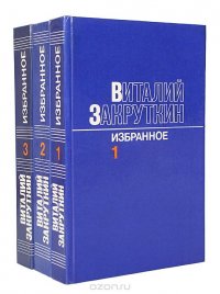 Виталий Закруткин. Избранное в 3 томах (комплект из 3 книг)