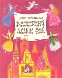 Волшебный Замок Фей: Повесть-сказка для детей и взрослых, Дина Телевицкая