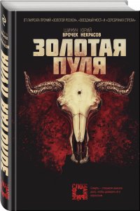 Золотая пуля, Шимун Врочек, Юрий Некрасов