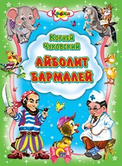 Айболит. Бармалей
