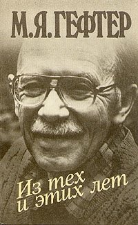 Из тех и этих лет