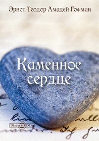 Каменное сердце