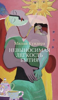 Невыносимая легкость бытия Невыносимая легкость бытия