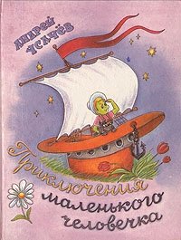 Приключения маленького человечка (Всеобщая Декларация Прав Человека в пересказе для детей и взрослых) Андрей Усачев купить читать скачать онлайн - BookMix.ru