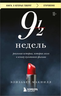 Девять с половиной недель Элизабет Макнил купить читать скачать онлайн - BookMix.ru
