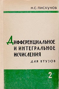 пискунов дифференциальное и интегральное исчисление. пискунов дифференциальное и интегральное исчисление. пискунов интегральные исчисления. пискунов дифференциальное и интегральное исчисление. н с пискунов дифференциальное и интегральное исчисления купить.