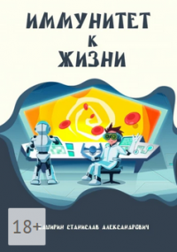 Иммунитет к жизни