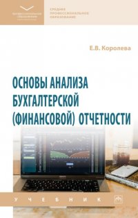 Основы анализа бухгалтерской (финансовой) отчетности Елена Владимировна Королева купить читать скачать онлайн - BookMix.ru
