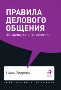 Правила делового общения: 33 «нельзя» и 33 «можно» (покет) Зверева Нина купить читать скачать онлайн - BookMix.ru
