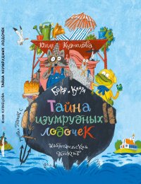 Тайна изумрудных лодочек