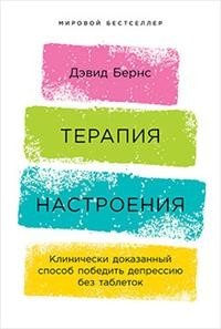 Терапия настроения: Клинически доказанный способ победить депрессию без таблеток Бернс Дэвид (Burns David D.) купить читать скачать онлайн - BookMix.ru