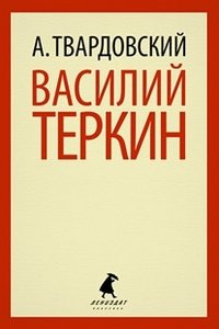 Лениздат-классика. Василий Теркин; Теркин на том свете