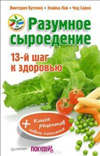 Разумное сыроедение. 13-й шаг к здоровью (+ Книга рецептов нового поколения), Виктория Бутенко, Элайна Лав, Чед Сарно Разумное сыроедение. 13-й шаг к здоровью (+ Книга рецептов нового поколения), Виктория Бутенко, Элайна Лав, Чед Сарно