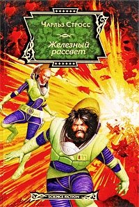 Железный рассвет
