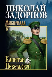 Капитан Невельской, Николай Задорнов