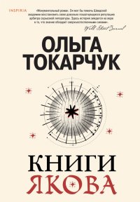 Книги Якова, Ольга Токарчук