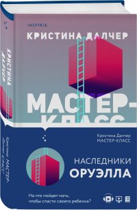 Мастер-класс Кристина Далчер купить читать скачать онлайн - BookMix.ru