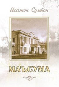 Маъсума Исажон Султон купить читать скачать онлайн - BookMix.ru