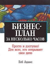 Бизнес-план за несколько часов, Боб Адамс