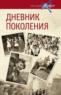 Дневник поколения, Александр Лапин