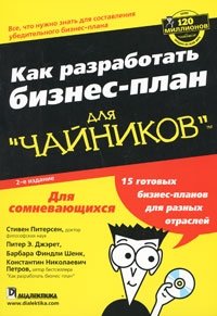 Как разработать бизнес-план для "чайников" (+ CD-ROM)