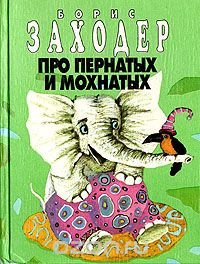 Про пернатых и мохнатых Борис Заходер купить читать скачать онлайн - BookMix.ru