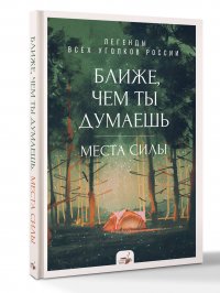 Ближе, чем ты думаешь: места силы. Легенды всех уголков России указан не купить читать скачать онлайн - BookMix.ru