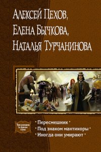 Пересмешник. Под знаком Мантикоры. Иногда они умирают. 3 романа в одном томе Алексей Юрьевич Пехов, Елена Александровна Бычкова, Наталья Владимировна Турчанинова купить читать скачать онлайн - BookMix.ru