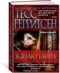 Я знаю тайну, Тесс Герритсен Я знаю тайну, Тесс Герритсен