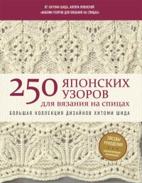250 японских узоров для вязания на спицах. Большая коллекция дизайнов Хитоми Шида. Библия вязания Хитоми Шида купить читать скачать онлайн - BookMix.ru