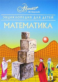 Энциклопедия для детей. Том 11. Математика