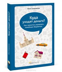 Куда уходят деньги? Как грамотно управлять семейным бюджетом
