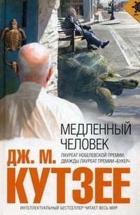 Медленный человек