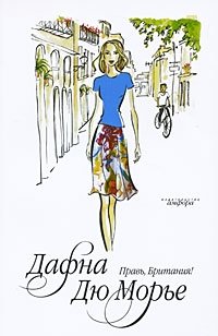 Правь, Британия! Дафна Дю Морье купить читать скачать онлайн - BookMix.ru