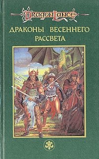 Сага о Копье. В пяти томах. Том 3. Драконы Весеннего Рассвета