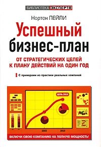 Успешный бизнес-план. От стратегических целей к плану действий на один год, Нортон Пейли