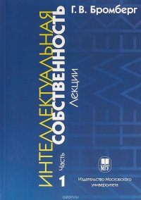 Интеллектуальная собственность. Лекции. 1 часть, Г. В. Бромберг Интеллектуальная собственность. Лекции. 1 часть, Г. В. Бромберг