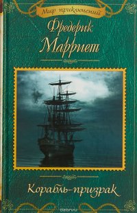 Корабль-призрак, Фредерик Марриет Корабль-призрак, Фредерик Марриет