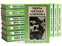 Миры Айзека Азимова (комплект из 13 книг)
