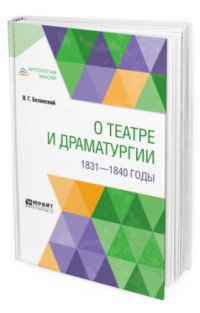 О театре и драматургии. 1831-1840 годы, В. Г. Белинский О театре и драматургии. 1831-1840 годы, В. Г. Белинский