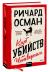Рецензия MVKaminskaya на книгу Клуб убийств по четвергам