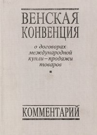 Венская конвенция о договорах международной купли-продажи товаров ...