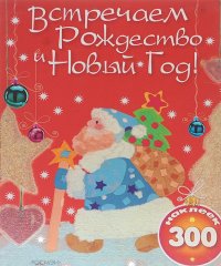 Встречаем Новый год и Рождество (+ наклейки)