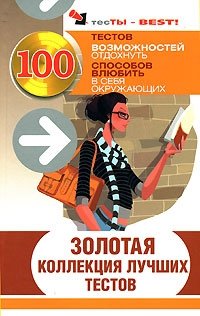 Золотой тест. Тест обложка. Книга Голден психология. Зол коллекция программа. Золотая коллекция лучших тестов 2008 год обложка.